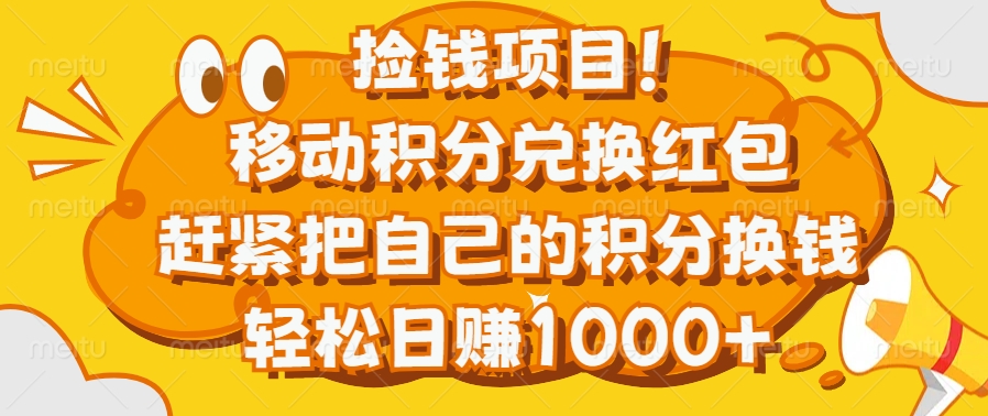 捡钱项目！移动积分兑换红包，赶紧把自己的积分换钱，轻松日赚1000+网创库-网创项目资源站-副业项目-创业项目-搞钱项目网创库