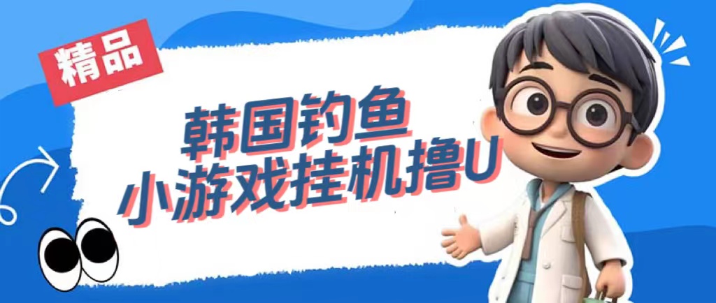 韩国钓鱼小游戏撸USDT，单窗口日撸3—4U网创库-网创项目资源站-副业项目-创业项目-搞钱项目网创库