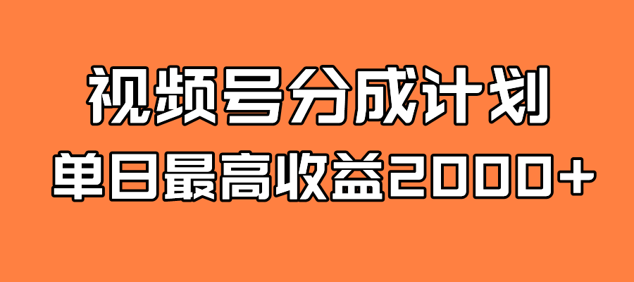 全新蓝海 视频号掘金计划 日入2000+网创库-网创项目资源站-副业项目-创业项目-搞钱项目网创库