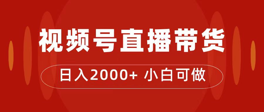 付了4988买的课程，视频号直播带货训练营，日入2000+网创库-网创项目资源站-副业项目-创业项目-搞钱项目网创库