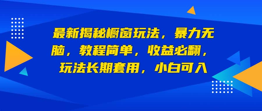最新揭秘橱窗玩法，暴力无脑，收益必翻，玩法长期套用，小白可入网创库-网创项目资源站-副业项目-创业项目-搞钱项目网创库