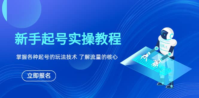 新手起号实操教程，掌握各种起号的玩法技术，了解流量的核心网创库-网创项目资源站-副业项目-创业项目-搞钱项目网创库
