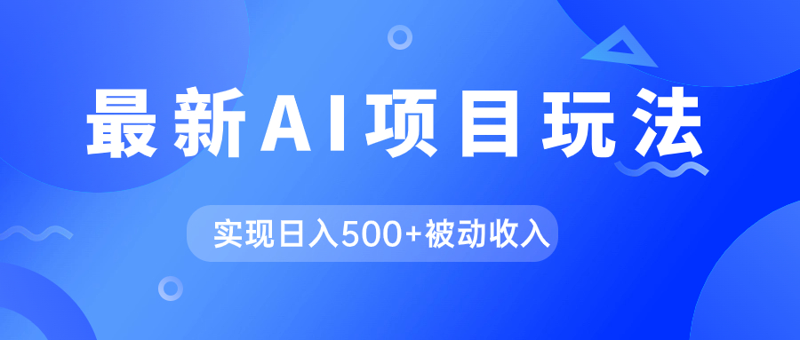 AI最新玩法，用gpt自动生成爆款文章获取收益，实现日入500+被动收入网创库-网创项目资源站-副业项目-创业项目-搞钱项目网创库