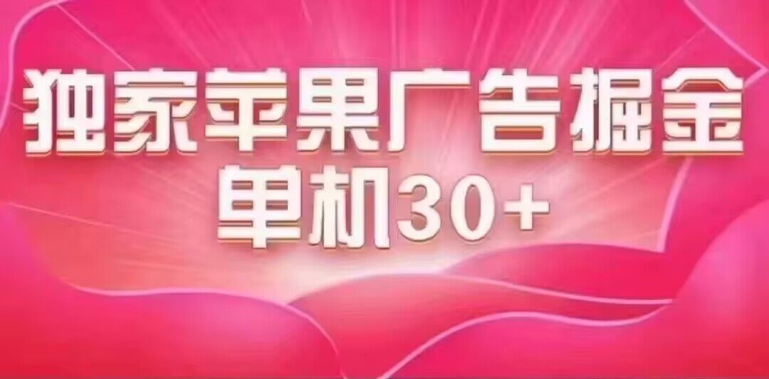 最新苹果系统独家小游戏刷金 单机日入30-50 稳定长久吃肉玩法网创库-网创项目资源站-副业项目-创业项目-搞钱项目网创库