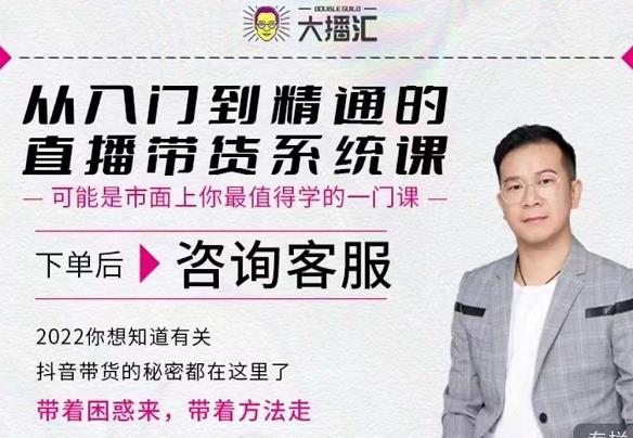 大播汇从入门到精通的直播带货系统课，四大导师，带你玩转抖音直播带货网创库-网创项目资源站-副业项目-创业项目-搞钱项目网创库