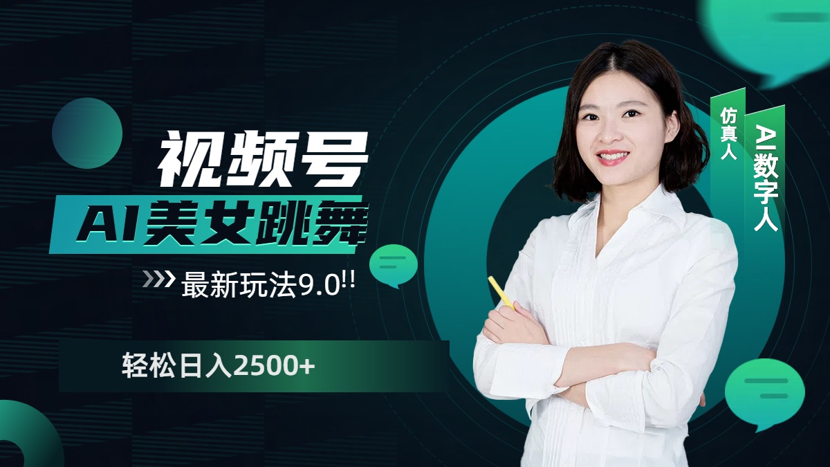 视频号AI美女跳舞，日入2500+轻松赚钱最新玩法9.0网创库-网创项目资源站-副业项目-创业项目-搞钱项目网创库