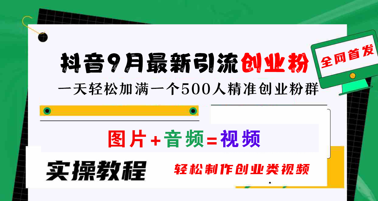 抖音9月最新引流创业粉，图片+音频=视频，轻松制作创业类视频，一天轻松加满一个500人精准创业粉群网创库-网创项目资源站-副业项目-创业项目-搞钱项目网创库