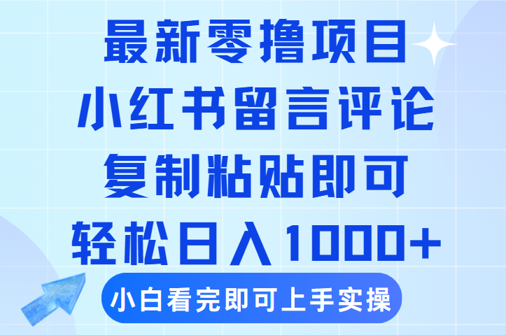 最新零撸小项目，小红书留言评论，复制粘贴即可赚钱，轻松日入1000+网创库-网创项目资源站-副业项目-创业项目-搞钱项目网创库