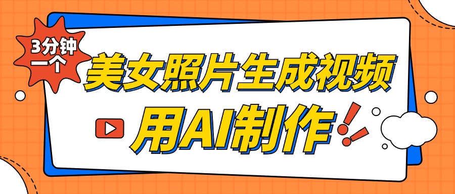 美女照片生成视频，引流男粉单日变现500+，发布各大平台，可矩阵操作（附变现方式）网创库-网创项目资源站-副业项目-创业项目-搞钱项目网创库