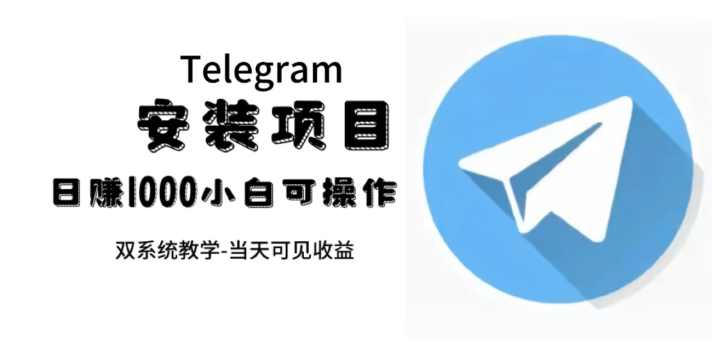 帮别人安装“纸飞机“，一单赚10—30元不等：附：免费节点网创库-网创项目资源站-副业项目-创业项目-搞钱项目网创库