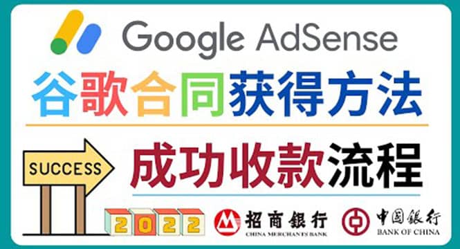 2022年Google Adsense成功收款到银行卡之最全攻略和注意事项网创库-网创项目资源站-副业项目-创业项目-搞钱项目网创库