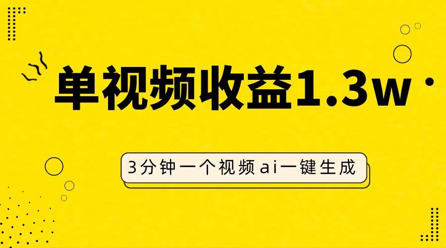 AI人物仿妆视频，单视频收益1.3W，操作简单，一个视频三分钟网创库-网创项目资源站-副业项目-创业项目-搞钱项目网创库