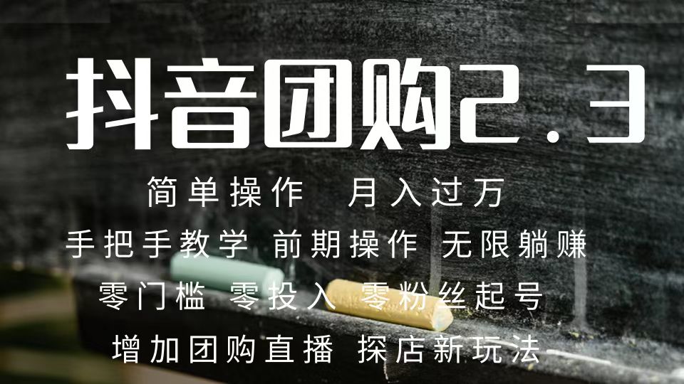 2023抖音团购达人月入过万 零粉丝起号  保姆式教学 确保操作者都会有收益网创库-网创项目资源站-副业项目-创业项目-搞钱项目网创库