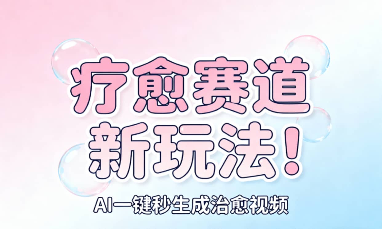 AI+疗愈+一键生成！一分钟一条素材，轻松做矩阵网创库-网创项目资源站-副业项目-创业项目-搞钱项目网创库