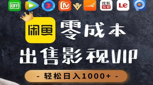 零成本卖影视会员，一天卖出上百单，轻轻松松日入1000+网创库-网创项目资源站-副业项目-创业项目-搞钱项目网创库