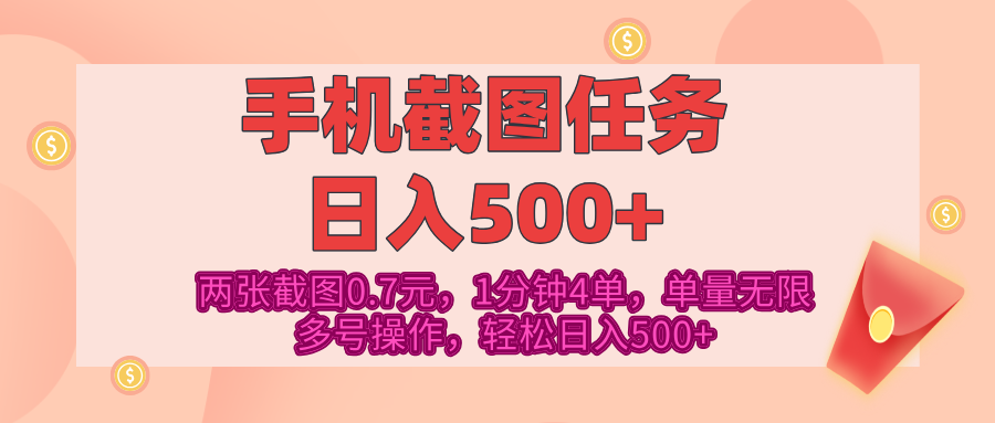 最新手机截图任务，4张截图1.4元，1分钟4单，单量无限，多号矩阵操作，轻松日入500+网创库-网创项目资源站-副业项目-创业项目-搞钱项目网创库