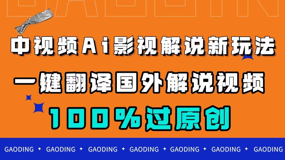 中视频AI影视解说新玩法，一键翻译国外视频搬运，百分百过原创网创库-网创项目资源站-副业项目-创业项目-搞钱项目网创库
