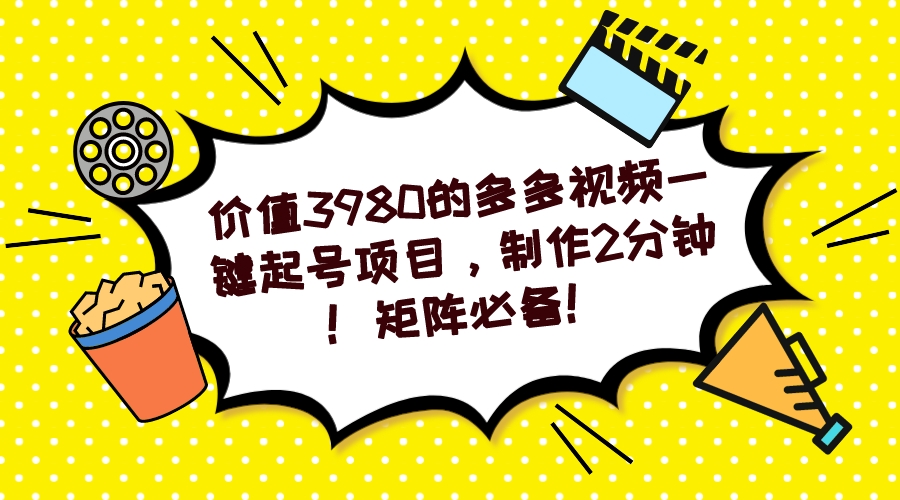多多视频一键起号项目，制作2分钟！矩阵必备！网创库-网创项目资源站-副业项目-创业项目-搞钱项目网创库