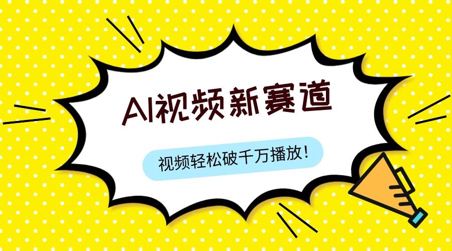最新ai视频赛道，纯搬运AI处理，可过视频号、中视频原创，单视频热度上千万网创库-网创项目资源站-副业项目-创业项目-搞钱项目网创库