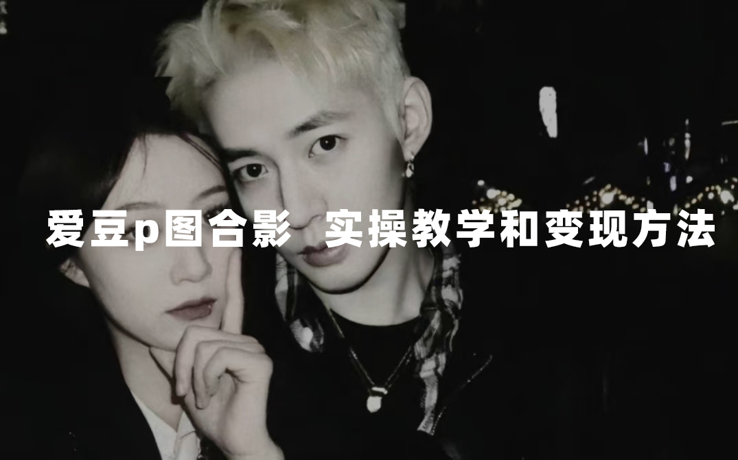 最新玩法 与爱豆p图合照爆火  10分钟教会你 实操日入300+网创库-网创项目资源站-副业项目-创业项目-搞钱项目网创库