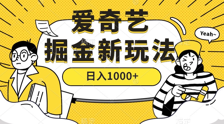 爱奇艺掘金，遥遥领先的搬砖玩法 ,日入1000+（教程+450G素材）网创库-网创项目资源站-副业项目-创业项目-搞钱项目网创库