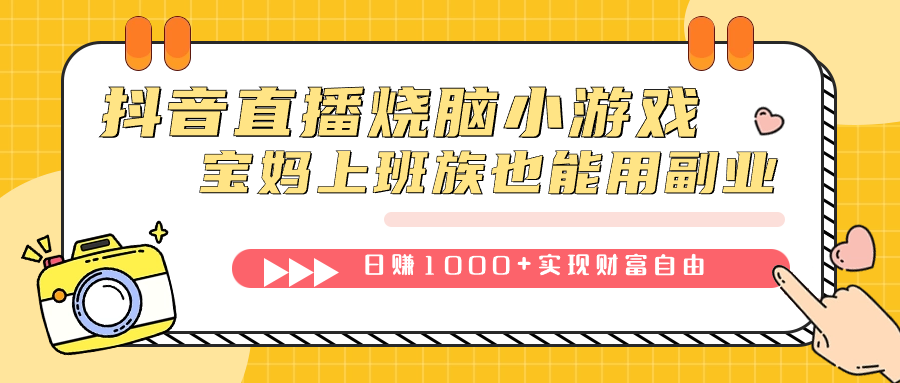 抖音直播烧脑小游戏，不需要找话题聊天，宝妈上班族也能用副业日赚1000+网创库-网创项目资源站-副业项目-创业项目-搞钱项目网创库