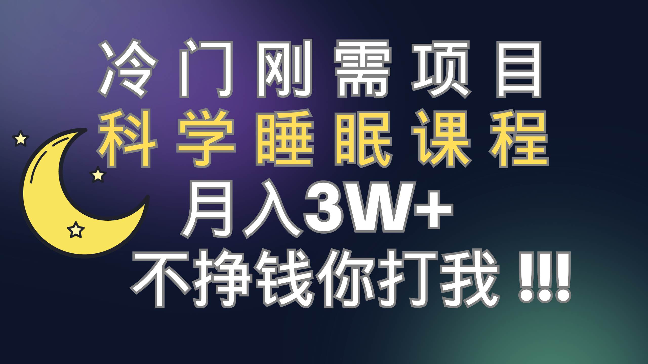 冷门刚需项目 科学睡眠课程 月3+（视频素材+睡眠课程）网创库-网创项目资源站-副业项目-创业项目-搞钱项目网创库