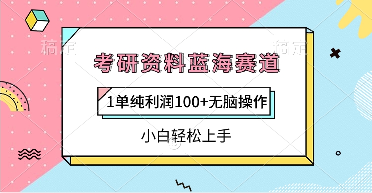 考研资料蓝海赛道，1单纯利润100+无脑操作，小白轻松上手网创库-网创项目资源站-副业项目-创业项目-搞钱项目网创库