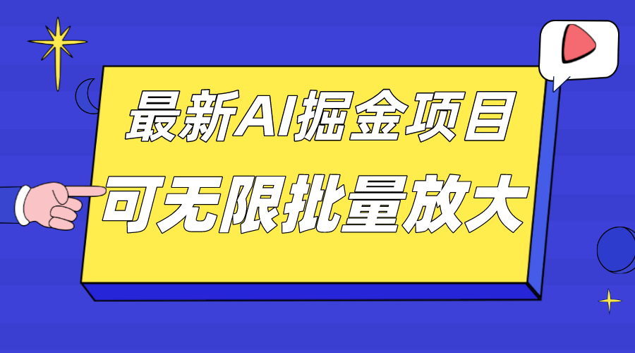 外面收费2.8w的10月最新AI掘金项目，单日收益可上千，批量起号无限放大网创库-网创项目资源站-副业项目-创业项目-搞钱项目网创库