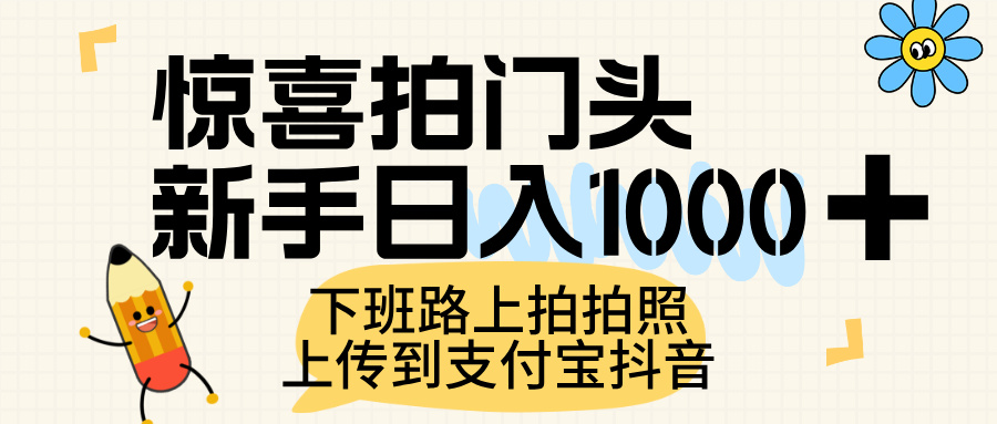 惊喜拍门头，上传到支付宝和抖音新手日入 1000+，下班路上拍拍照片网创库-网创项目资源站-副业项目-创业项目-搞钱项目网创库