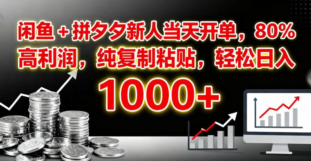闲鱼 + 拼夕夕新人当天开单，80% 高利润，纯复制粘贴，轻松日入 1000+网创库-网创项目资源站-副业项目-创业项目-搞钱项目网创库