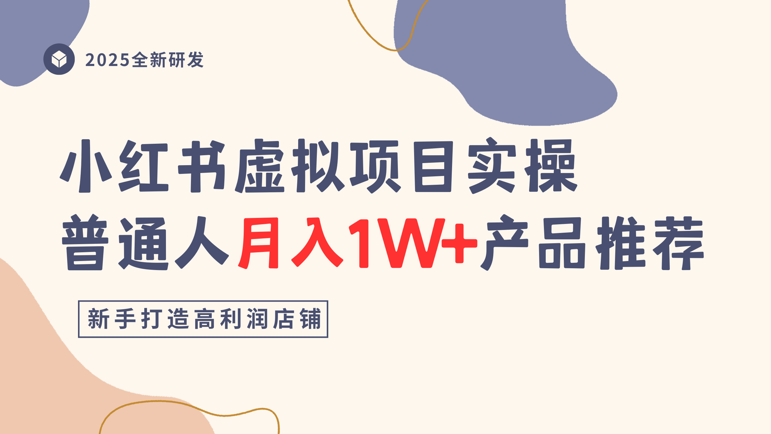 小红书虚拟项目实操指南，普通人月入1W+产品推荐，直接抄网创库-网创项目资源站-副业项目-创业项目-搞钱项目网创库