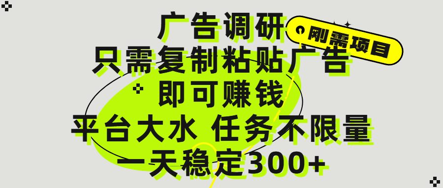 广告调研项目，只需复制粘贴广告即可赚钱，平台大水，任务不限量，一天300+网创库-网创项目资源站-副业项目-创业项目-搞钱项目网创库
