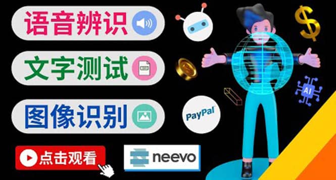 听中文语音，完成小任务，时薪20美元：如何通过小型众包网站Neevo赚钱网创库-网创项目资源站-副业项目-创业项目-搞钱项目网创库