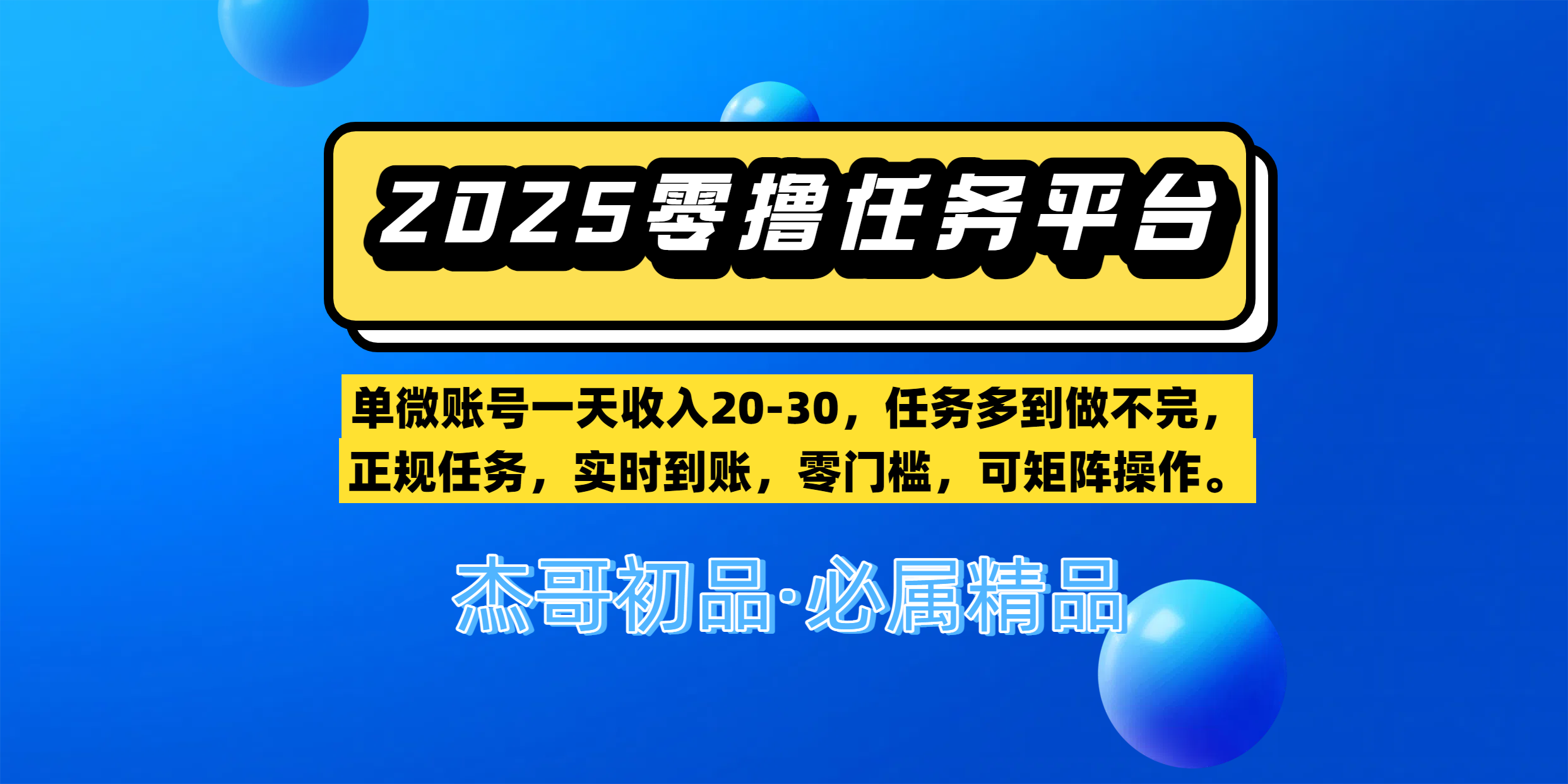 【零撸任务平台第二期】单微账号一天收入20-30，任务多到做不完，正规任务，实时到账，零门槛，可矩阵操作。网创库-网创项目资源站-副业项目-创业项目-搞钱项目网创库