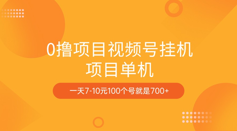 0撸项目视频号挂机项目单机一天7-10元100个号就是700+网创库-网创项目资源站-副业项目-创业项目-搞钱项目网创库