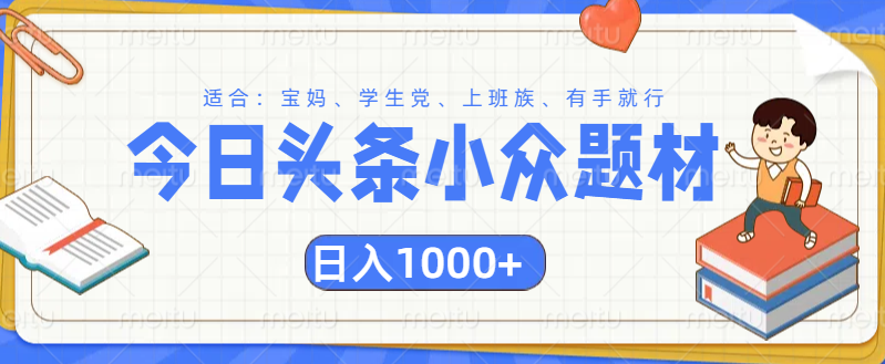 头条小众题材文章，精准人群，日入1000+网创库-网创项目资源站-副业项目-创业项目-搞钱项目网创库