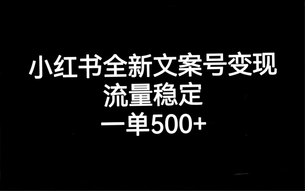 小红书全新文案号变现，流量稳定，一单收入500+网创库-网创项目资源站-副业项目-创业项目-搞钱项目网创库