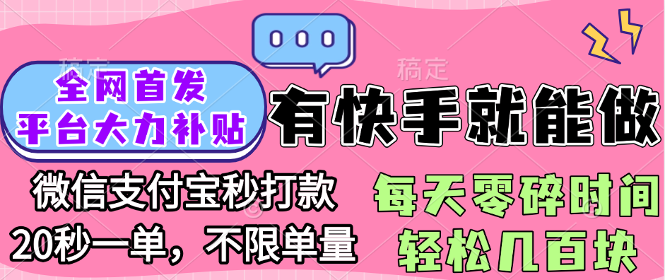全网首发项目, 有快手就能做, 每天零碎时间轻松几百块网创库-网创项目资源站-副业项目-创业项目-搞钱项目网创库