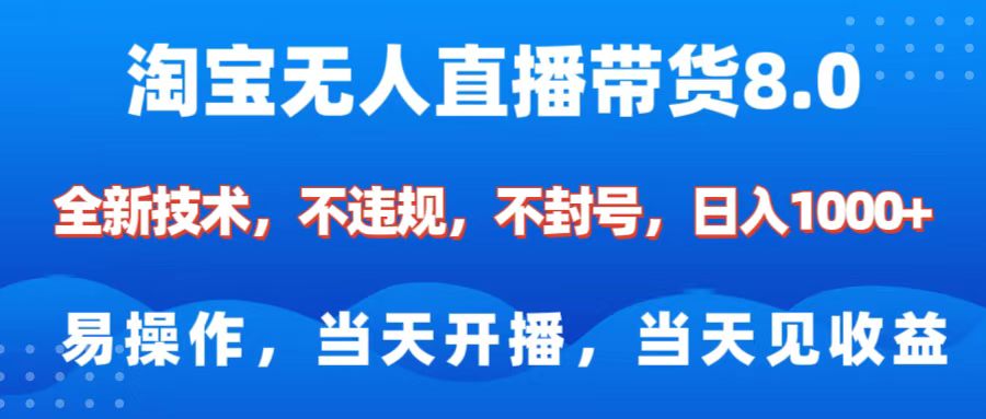 淘宝无人直播带货8.0    全新技术，不违规，不封号，纯小白易操作，当天开播，当天见收益，日入1000+网创库-网创项目资源站-副业项目-创业项目-搞钱项目网创库