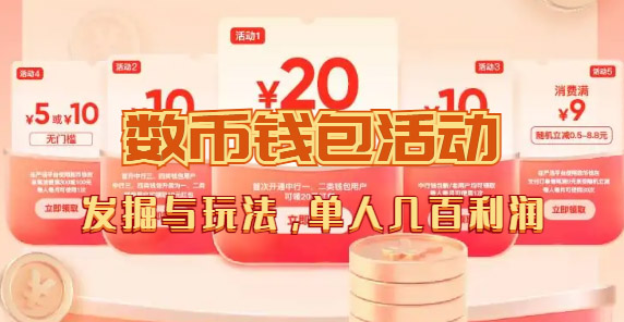 数字人民币_从严选为起点细讲个人怎么领红包（单人利润几百+）网创库-网创项目资源站-副业项目-创业项目-搞钱项目网创库
