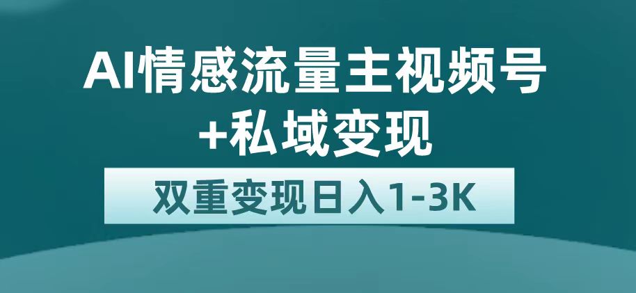 最新AI情感流量主掘金+私域变现，日入1K，平台巨大流量扶持网创库-网创项目资源站-副业项目-创业项目-搞钱项目网创库