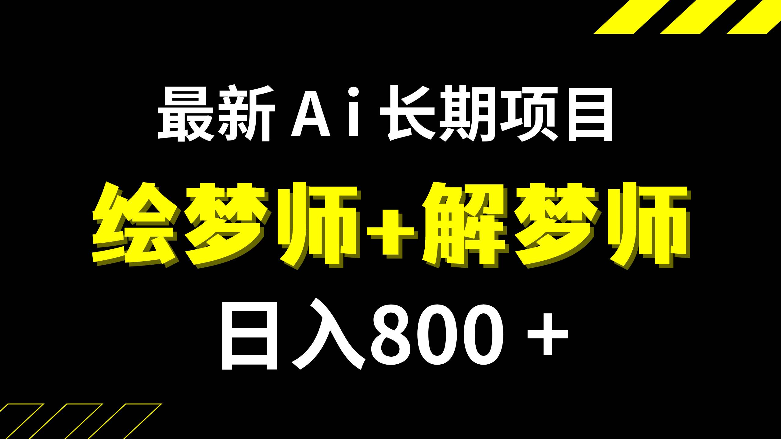 日入800+的,最新Ai绘梦师+解梦师,长期稳定项目【内附软件+保姆级教程】网创库-网创项目资源站-副业项目-创业项目-搞钱项目网创库