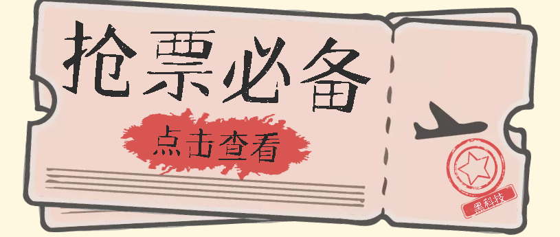 国庆，春节必做小项目【全程自动抢票】一键搞定高铁票 动车票！单日100-200网创库-网创项目资源站-副业项目-创业项目-搞钱项目网创库