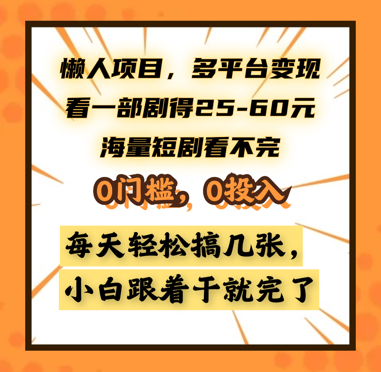 懒人项目，多平台变现，看一部剧得25~60元，海量短剧看不完，0门槛，0投入，小白跟着干就完了。网创库-网创项目资源站-副业项目-创业项目-搞钱项目网创库