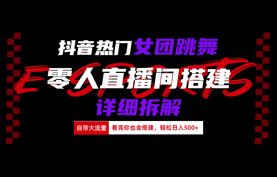 抖音热门女团跳舞直播玩法详细拆解(看完你也会搭建)网创库-网创项目资源站-副业项目-创业项目-搞钱项目网创库