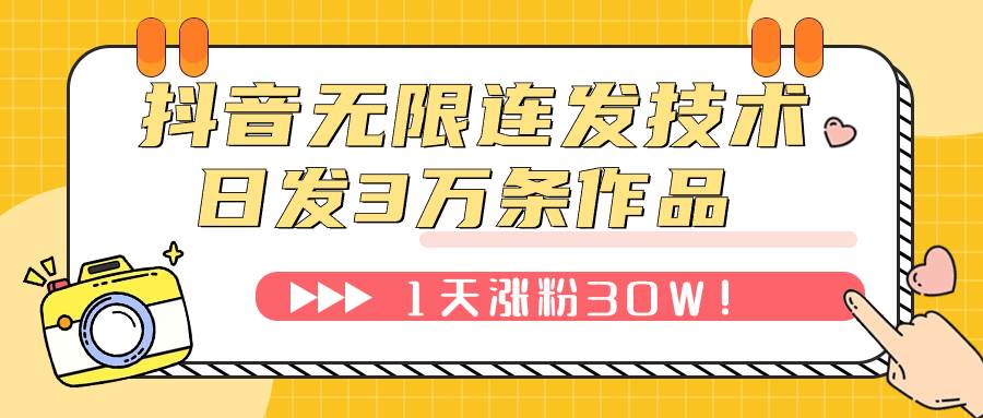 抖音无限连发技术！日发3W条不违规！1天涨粉30W！网创库-网创项目资源站-副业项目-创业项目-搞钱项目网创库