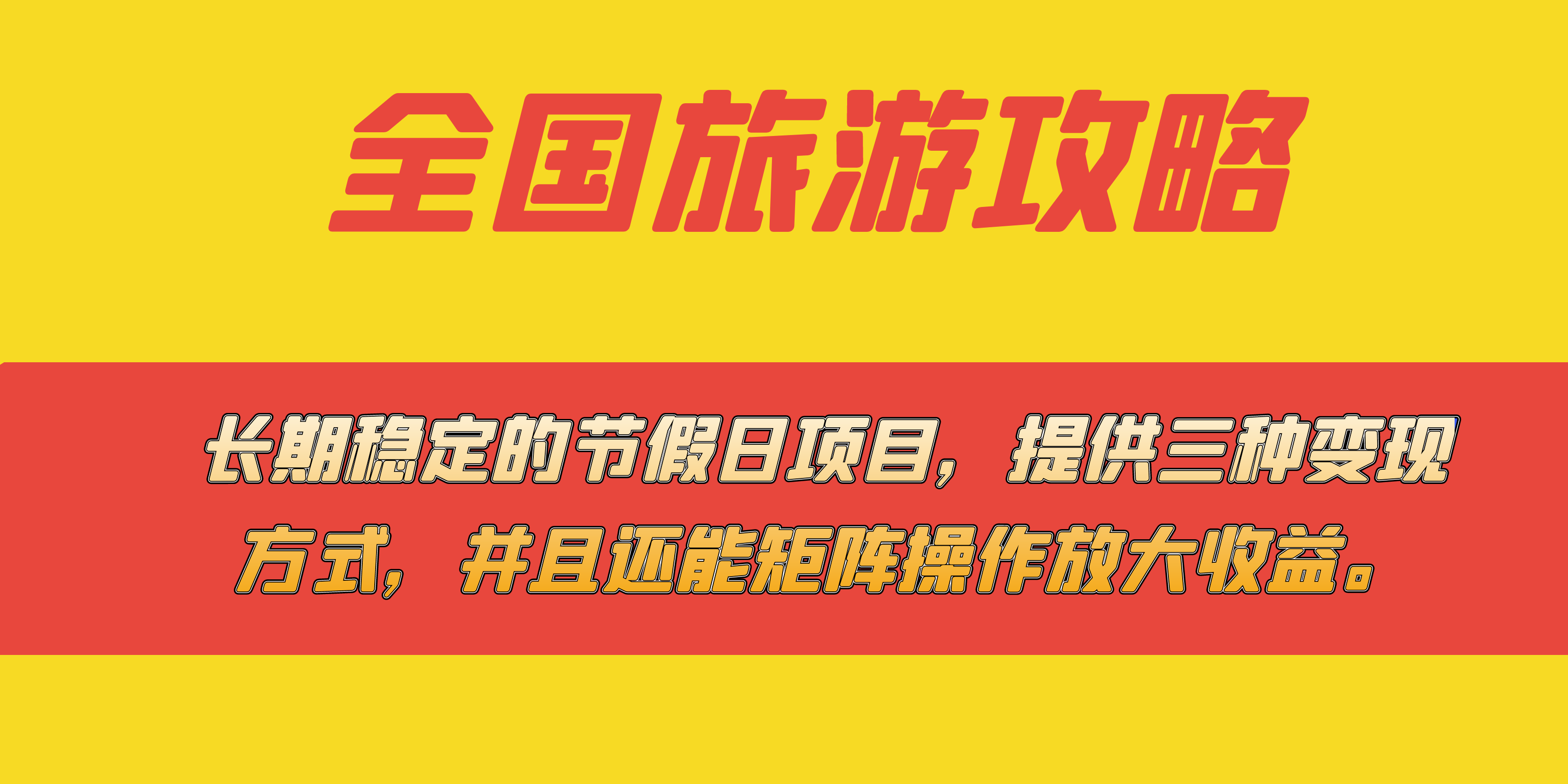 长期稳定的节假日项目，全国旅游攻略，提供三种变现方式，并且还能矩阵网创库-网创项目资源站-副业项目-创业项目-搞钱项目网创库