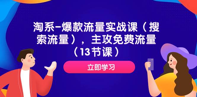 淘系-爆款流量实战课（搜索流量），主攻免费流量（13节课）网创库-网创项目资源站-副业项目-创业项目-搞钱项目网创库