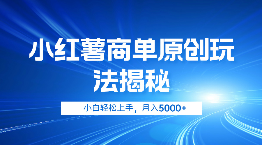 小红薯商单玩法揭秘，小白轻松上手，月入5000+网创库-网创项目资源站-副业项目-创业项目-搞钱项目网创库